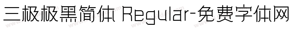 三极极黑简体 Regular字体转换